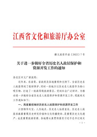 江西省文化和旅游厅办公室《关于进一步做好全省历史名人故居保护和资源开发工作的通知》赣文旅资开函〔2022〕7 号
