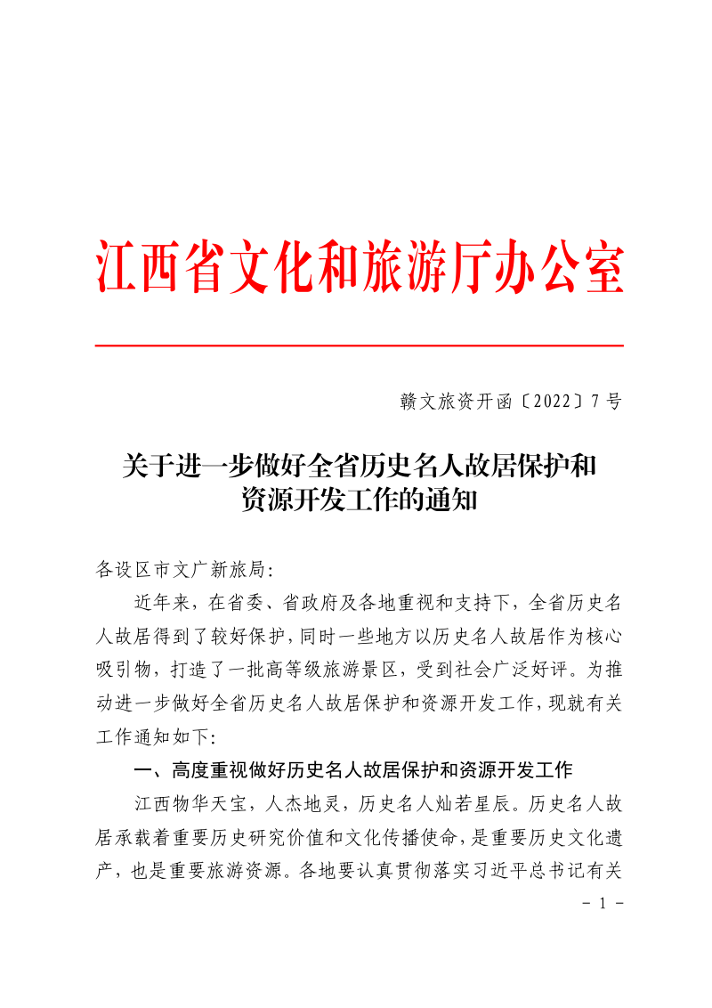 江西省文化和旅游厅办公室《关于进一步做好全省历史名人故居保护和资源开发工作的通知》赣文旅资开函〔2022〕7 号