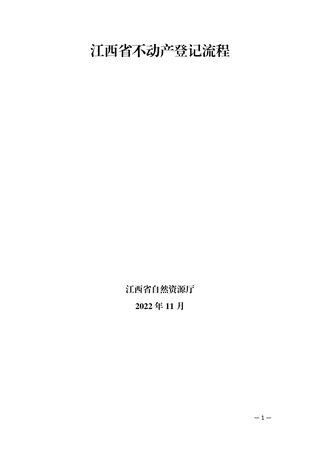 江西省自然资源厅《江西省不动产登记流程》《江西省不动产登记申请材料清单(2022版)》