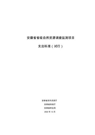 安徽省省级自然资源调查监测项目支出标准（试行）