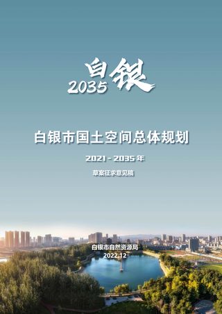 甘肃省白银市国土空间总体规划（2021-2035年）