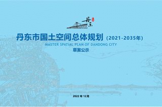 辽宁省丹东市国土空间总体规划(2021-2035年)草案公示稿