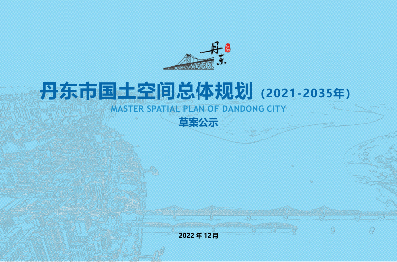 辽宁省丹东市国土空间总体规划(2021-2035年)