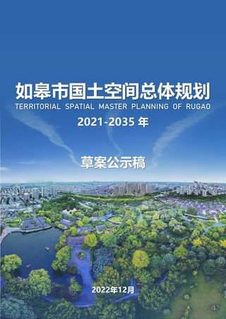 江苏省如皋市国土空间总体规划（2021-2035年）