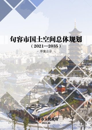 江苏省句容市土空间总体规划(2021-2035年)