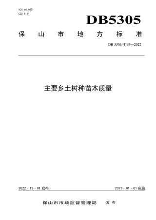 云南省保山市《主要乡土树种苗木质量》DB5305/T 95-2022