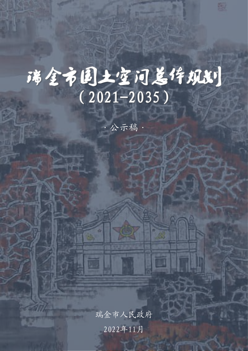 江西省瑞金市国土空间总体规划(2021-2035年)