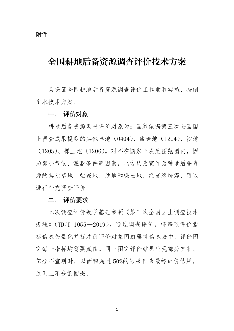 全国耕地后备资源调查评价技术方案