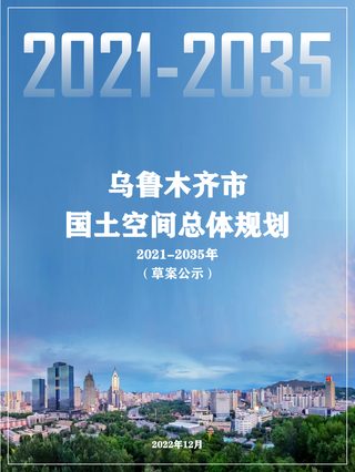 新疆乌鲁木齐市国土空间总体规划（2021-2035年）
