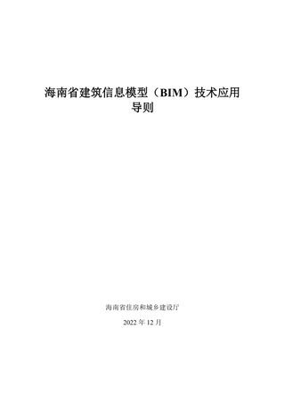 海南省建筑信息模型(BIM)技术应用导则