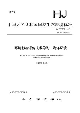 《环境影响评价技术导则 海洋环境》（征求意见稿）