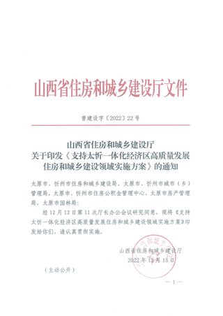 山西省住房和城乡建设厅《支持太忻一体化经济区高质量发展住房和城乡建设领域实施方案》晋建设字〔2022〕22号