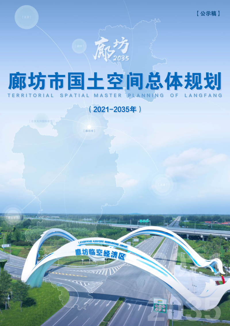 河北省廊坊市国土空间总体规划(2021-2035年)