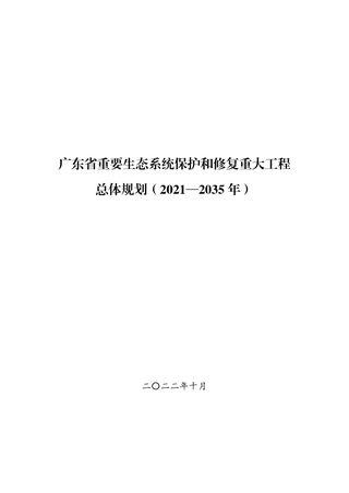 广东省重要生态系统保护和修复重大工程总体规划(2021—2035年)