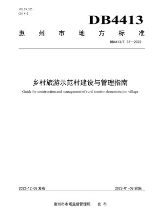 广东省惠州市《乡村旅游示范村建设与管理指南》DB4413/T 33-2022