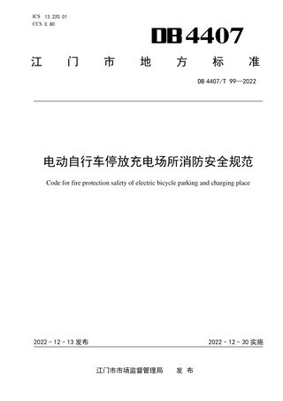 广东省江门市《电动自行车停放充电场所消防安全规范》DB4407/T 99-2022