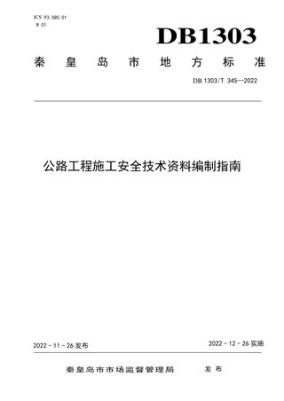 河北省秦皇岛市《公路工程施工安全技术资料编制指南》DB1303/T 345-2022