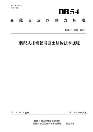 西藏自治区《装配式排钢管混凝土结构技术规程》DB54/T 0269-2022