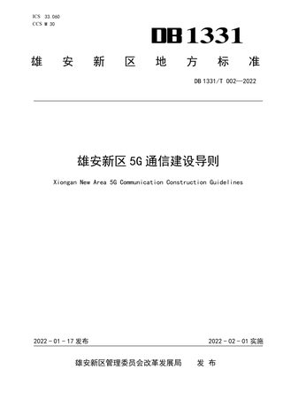 雄安新区《5G通信建设导则》DB1331/T 002-2022
