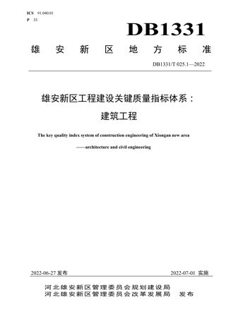 雄安新区《工程建设关键质量指标体系：建筑工程》DB1331/T 025.1-2022