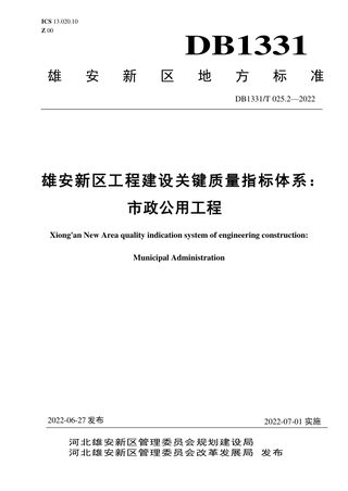 雄安新区《工程建设关键质量指标体系：市政公用工程》DB1331/T 025.2-2022