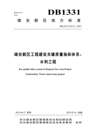 雄安新区《工程建设关键质量指标体系：水利工程》DB1331/T 025.3-2022