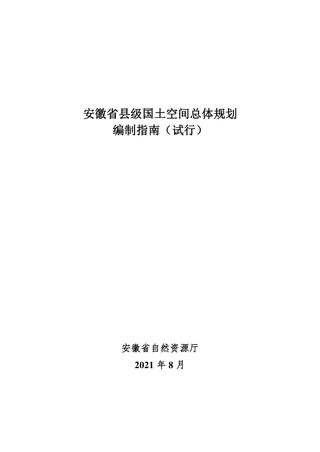 安徽省县级国土空间总体规划编制指南(试行)