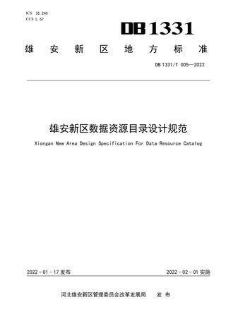 雄安新区《数据资源目录设计规范》DB1331/T 005-2022