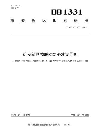 雄安新区《物联网网络建设导则》DB1331/T 006-2022