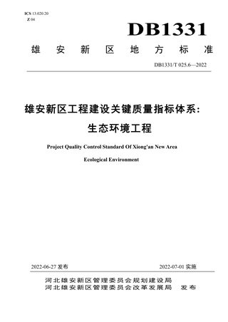 雄安新区《工程建设关键质量指标体系 生态环境工程》DB1331/T 025.6-2022