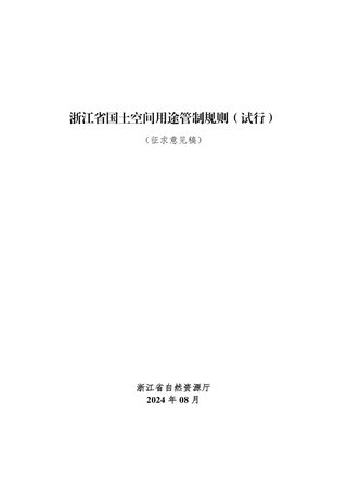 浙江省国土空间用途管制规则(试行)(征求意见稿)