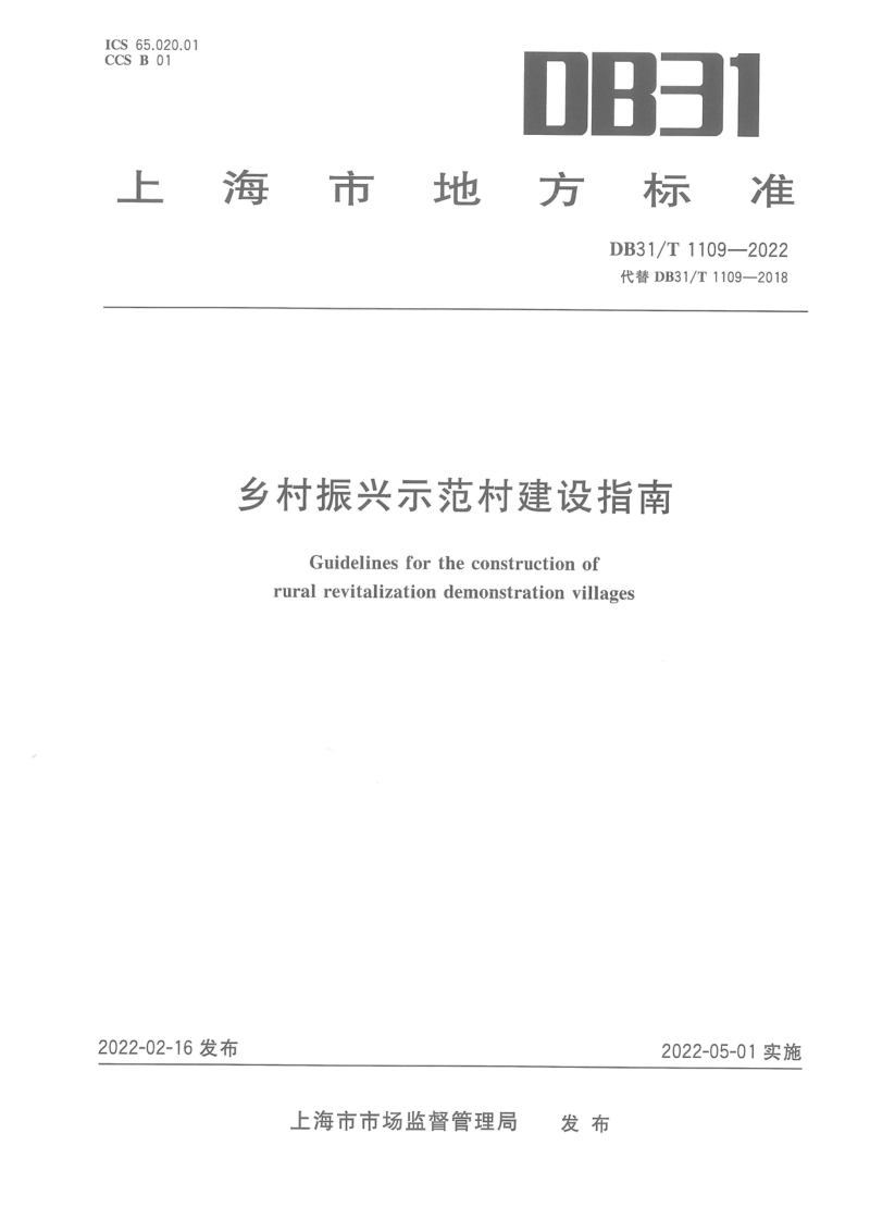 上海市《乡村振兴示范村建设指南》DB31/T 1109-2022