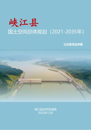 江西省峡江县国土空间总体规划(2021-2035年)