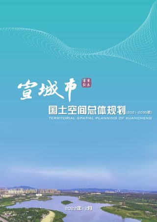 安徽省宣城市国土空间总体规划（2021-2035）（征求意见稿）