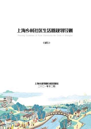 上海市乡村社区生活圈规划导则