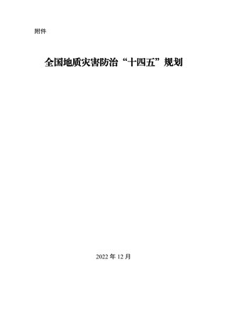 自然资源部《全国地质灾害防治“十四五”规划》