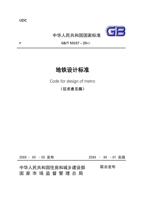 《地铁设计标准》(征求意见稿)