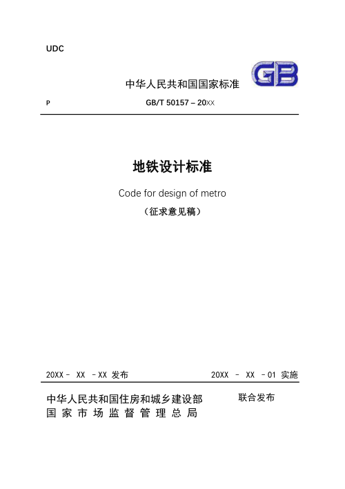 《地铁设计标准》（征求意见稿）
