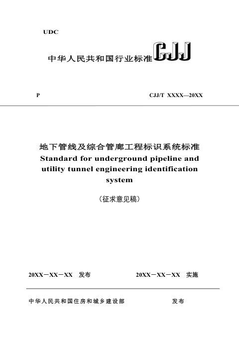 《地下管线及综合管廊工程标识系统标准》(征求意见稿)