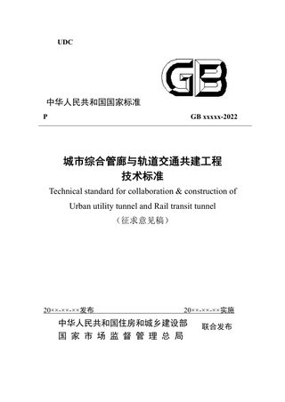 《城市综合管廊与轨道交通共建工程技术标准》（征求意见稿）