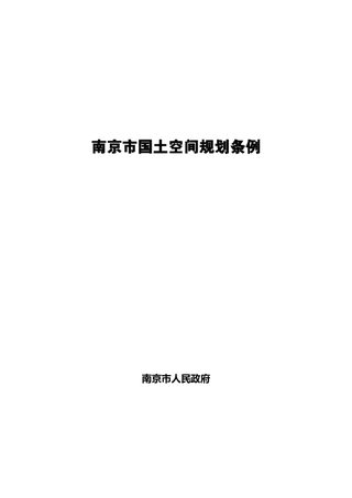 南京市国土空间规划条例