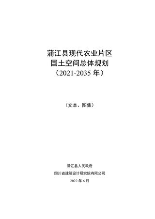 蒲江县现代农业片区国土空间总体规划（2021-2035年）
