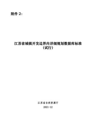 江苏省城镇开发边界内详细规划数据库标准(试行)