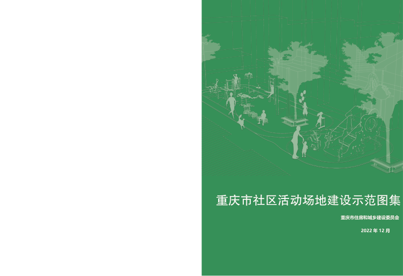 重庆市社区活动场地建设示范图集