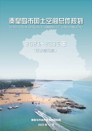 河北省秦皇岛市国土空间总体规划(2021-2035年)