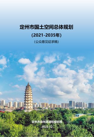 河北省定州市国土空间总体规划(2021-2035年)