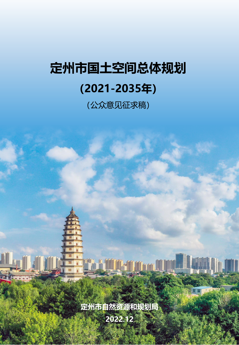 河北省定州市国土空间总体规划(2021-2035年)