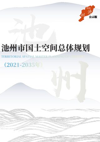 安徽省池州市国土空间总体规划(2021-2035年)