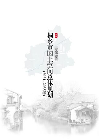 浙江省桐乡市国土空间总体规划(2021-2035年)