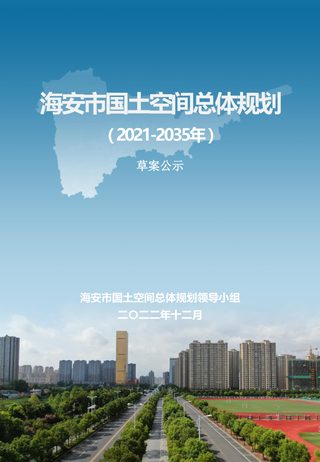 江苏省海安市国土空间总体规划（2021-2035年）